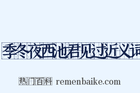 季冬夜西池君见过近义词是什么意思的图片